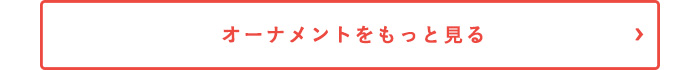 オーナメントをもっと見る