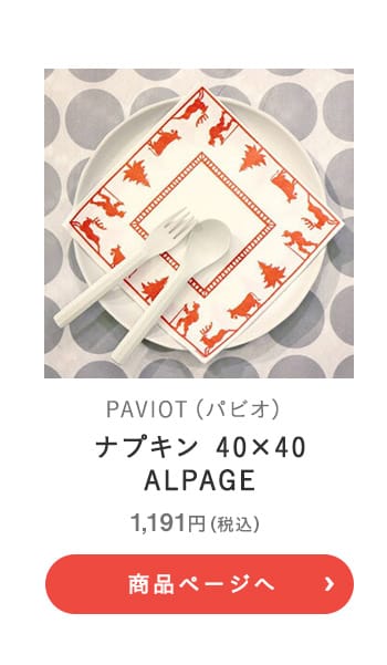 PAVIOT(パビオ) ナプキン 40×40 ALPAGE