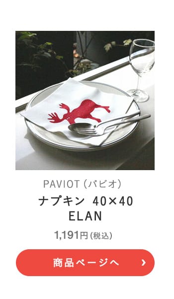 PAVIOT(パビオ) ナプキン 40×40 ELAN