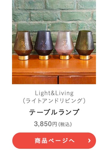 Light&Living(ライトアンドリビング) テーブルランプ