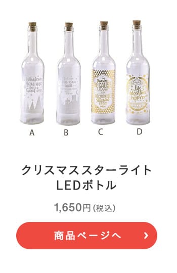 クリスマススターライト LEDボトル