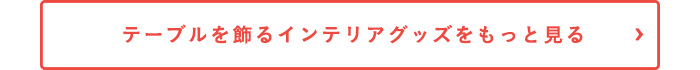 オーナメントをもっと見る