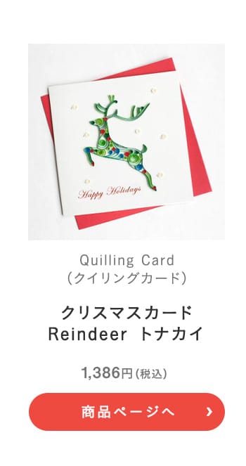 Quilling Card(クイリングカード) クリスマスカード Reindeer トナカイ