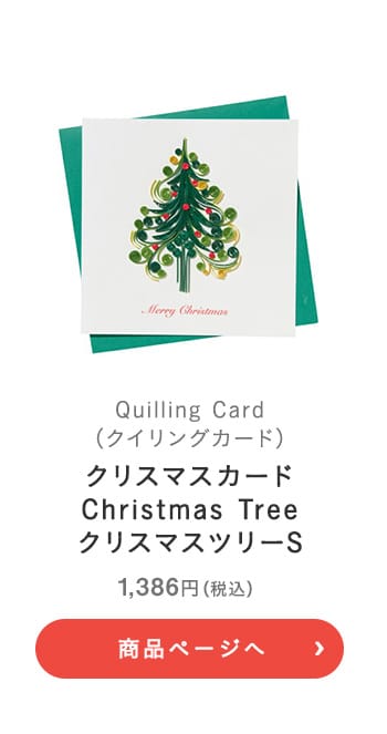 Quilling Card(クイリングカード) クリスマスカード Christmas Tree クリスマスツリー