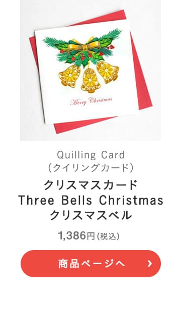 Quilling Card(クイリングカード) クリスマスカード Three Bells Christmas クリスマスベル