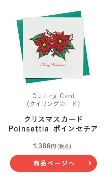 Quilling Card(クイリングカード) クリスマスカード Poinsettia ポインセチア