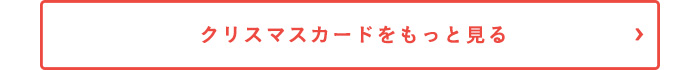 クリスマスカードをもっと見る