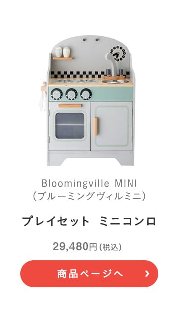 Bloomingville MINI(ブルーミングヴィルミニ) プレイセット ミニコンロ