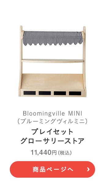 Bloomingville MINI(ブルーミングヴィルミニ) プレイセット グローサリーストア