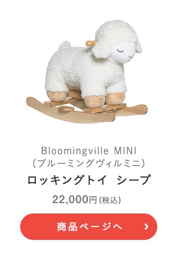 Bloomingville MINI(ブルーミングヴィルミニ) ロッキングトイ シープ