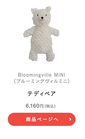 Bloomingville MINI(ブルーミングヴィルミニ) テディベア