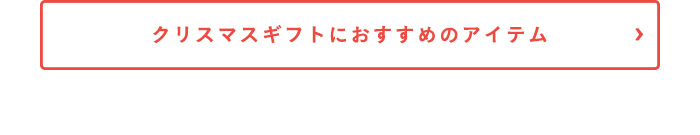 クリスマスギフトにおすすのアイテム