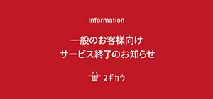 一般終了のお知らせ