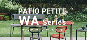 PATIO PETITE WAシリーズ