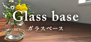 ガラスベース