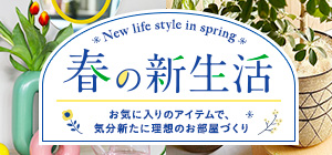 春の新生活_2024