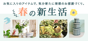 春の新生活