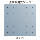 J・R点字鋲用穴あけゲージ GEJ-22・GER-22 点鋲用(兼用)