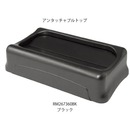 ラバーメイド トップ(蓋) アンタッチャブルトップ RM267360BK