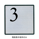 階数表示板 AE-813・S-10用枠のみ