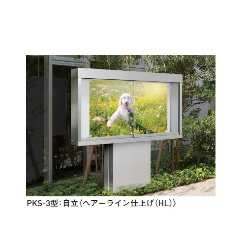 スギカウ / ポステージ自立型 照明なし PKS-3-1810-S 強化ガラス