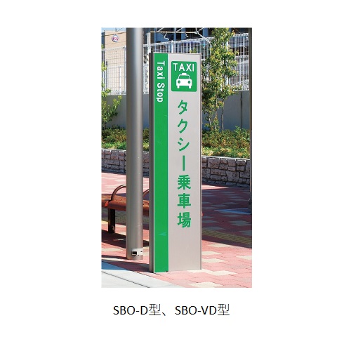 スギカウ / アルミサイン自立型 SBO-D-1 ST ステンカラー