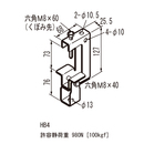 吊りボルト支持金具 HB4