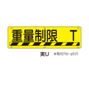 実用標識 実U