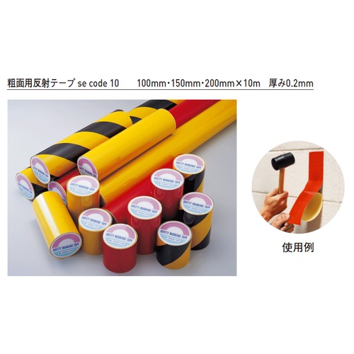 粗面用反射テープ AHT-110R カラー：赤 100mm幅 - 材料、部品