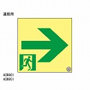 高輝度蓄光 通路誘導標識 ASN961