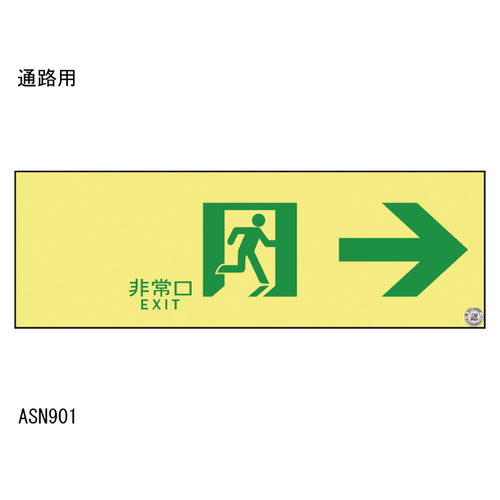 【最安値】 スギカウ / 高輝度蓄光 通路誘導標識 ASN901 安全・保護用品
