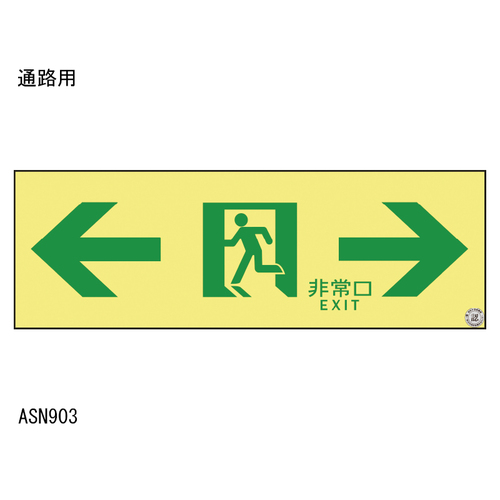 スギカウ / 高輝度蓄光 通路誘導標識 ASN903