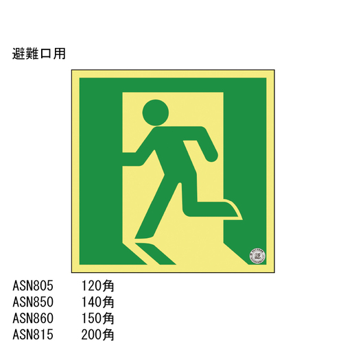 スギカウ / 高輝度蓄光 避難口誘導標識 ASN805