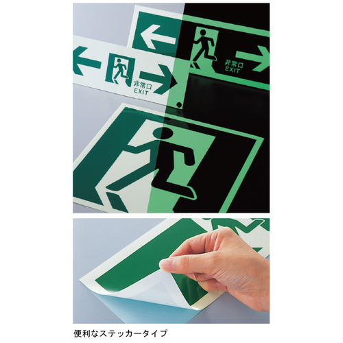 スギカウ / 高輝度蓄光 避難口誘導標識 ASN805