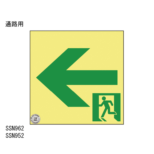 スギカウ / 高輝度蓄光 通路誘導標識 SSN962