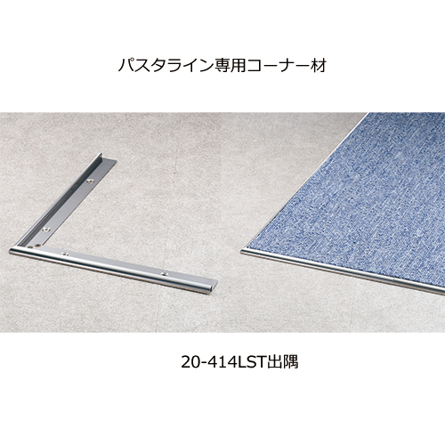 みりんページ スギカウ / パスタライン ステンレス 20-414LST コーナー材 出隅