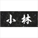 沈み彫り表札 No.8