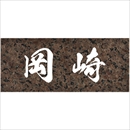 沈み彫り表札 No.10