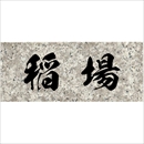 沈み彫り表札 No.30