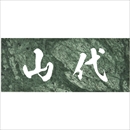 沈み彫り表札 No.3