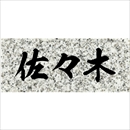 沈み彫り表札 No.5