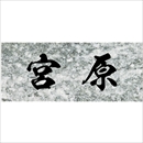 沈み彫り表札 No.25
