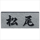 浮き彫り表札 D-No.6