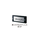 黒ミカゲ&ステンレスドライエッチング DK13P