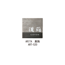 ARITA黒陶(白金彩)ART-520