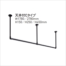 多目的ハンギングバー H-1 天井付Cタイプ W1780×H250 ブラック