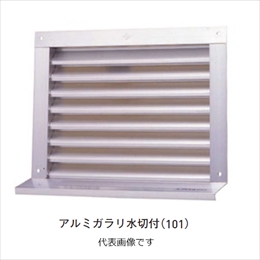 スギカウ / アルミガラリ 300×350 水切付 (101)