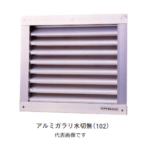 スギカウ / アルミガラリ 300×350 水切無 (102)