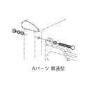 スカイアーム Aパーツ 支柱貫通型