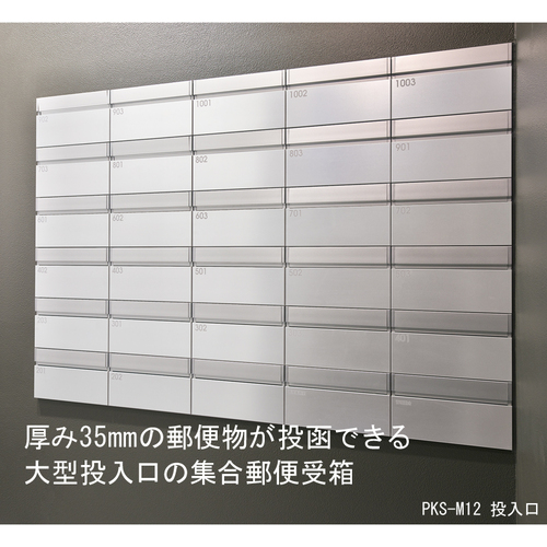 スギカウ / 大型郵便受対応 集合郵便受箱 PKS-M15-3
